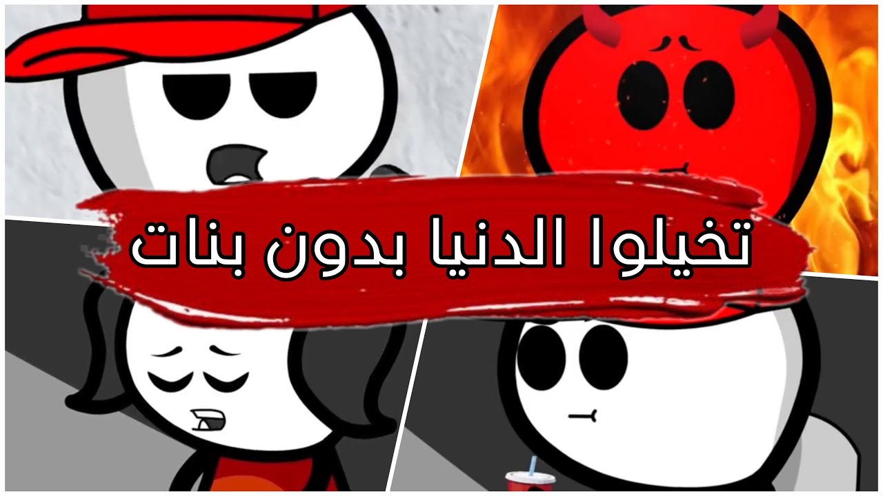 لو الدنيا بدون بنات والرجال اذكى من النساء 😂😌