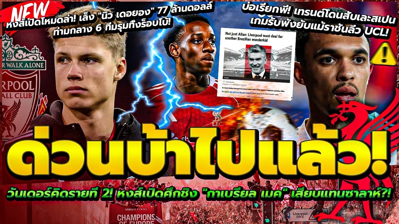 หงส์ล่า วันเดอร์คิด เบอร์1โลก/สื่อกระทิงรุมสับ เทรนต์ เกมรับสุดกาก/ลิเวอร์พูลเล็งกระชาก นิว เดอ ยอง