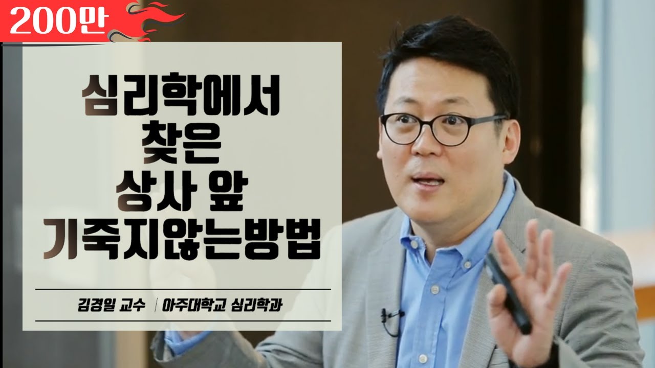 간단한 것 같지만 효과는 놀라운, 마인드컨트롤│아주대학교 김경일 교수