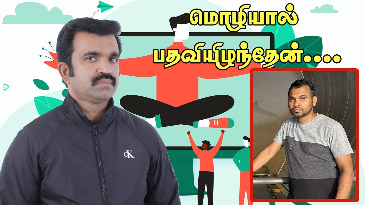 மொழியால் பதவியிழந்தேன்....! Fran&ccedil;ais l Learn French With Kisho