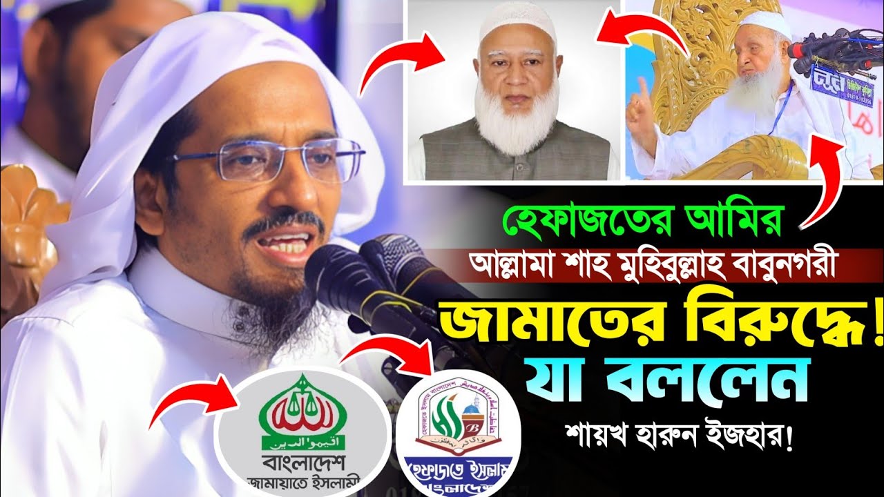 মুহিবুল্লাহ বাবুনগরী জামাতের বিরুদ্ধে বলায় যা বললেন, শায়খ হারুন ইজহার। Harun Izhar Waz Makam Media