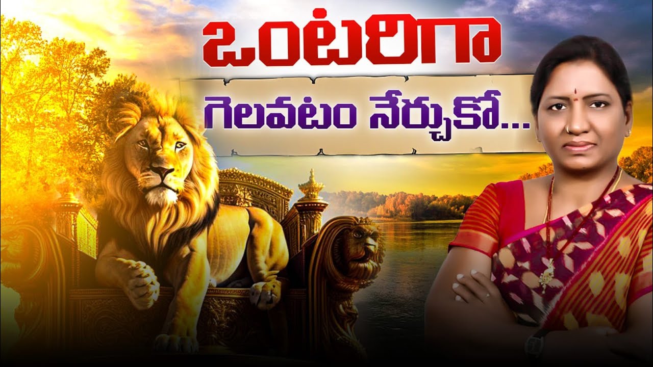 Learn to win alone/# నీకోసం నీవు ఒంటరిగానే యుద్ధం చేయాలి# self #inspiration #motivation#success