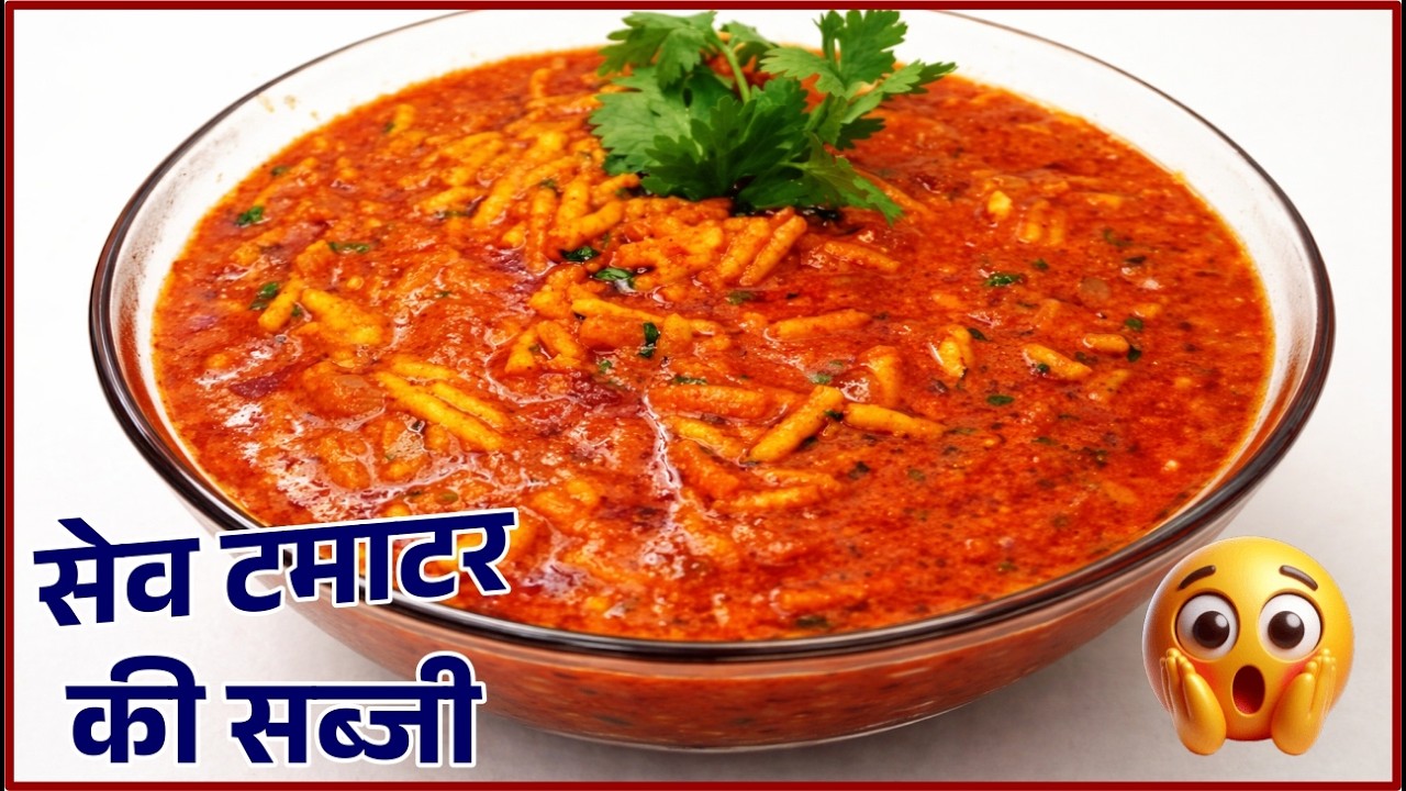 ढाबा स्टाइल सेव टमाटर बनाने का एक नया और अनोखा तरीका | Sev Tamatar