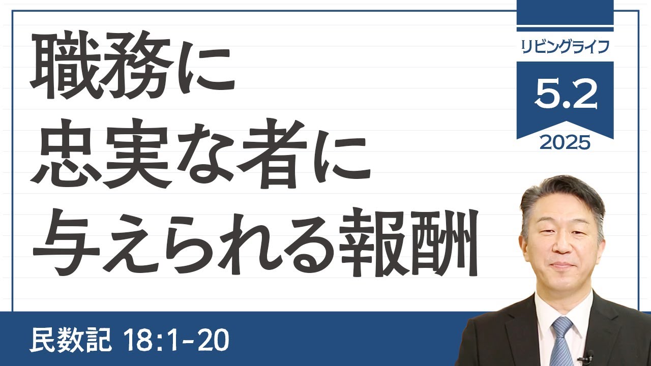 [リビングライフ]職務に忠実な者に与えられる報酬／民数記｜奥村拓也牧師