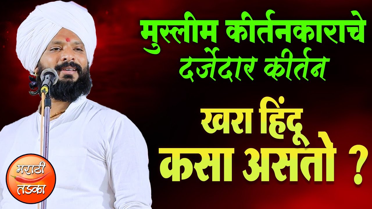 खरा हिंदूकसा असतो ? मुस्लीम कीर्तनकार, कबीर महाराज अत्तार यांचे किर्तन ! Kabir Maharaj Attar Kirtan