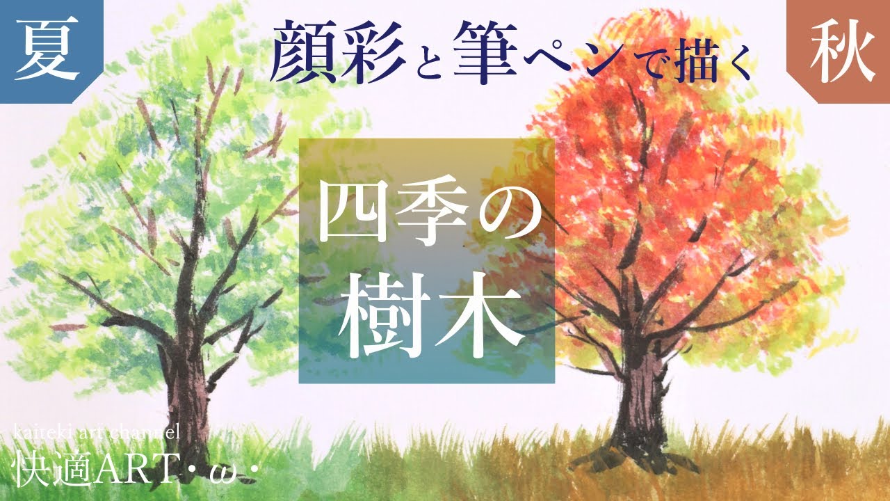 【解説】🌳絵手紙で描く！四季の樹木②　夏・秋　初心者向け簡単な絵の描き方解説　風景画のアレンジに