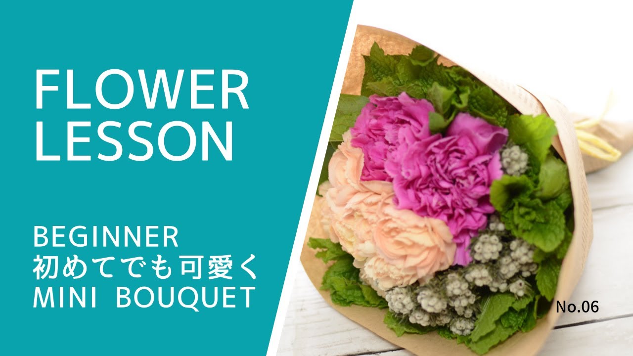フラワーアレンジメント「ミニ花束の作り方」How to make a mini bouquet