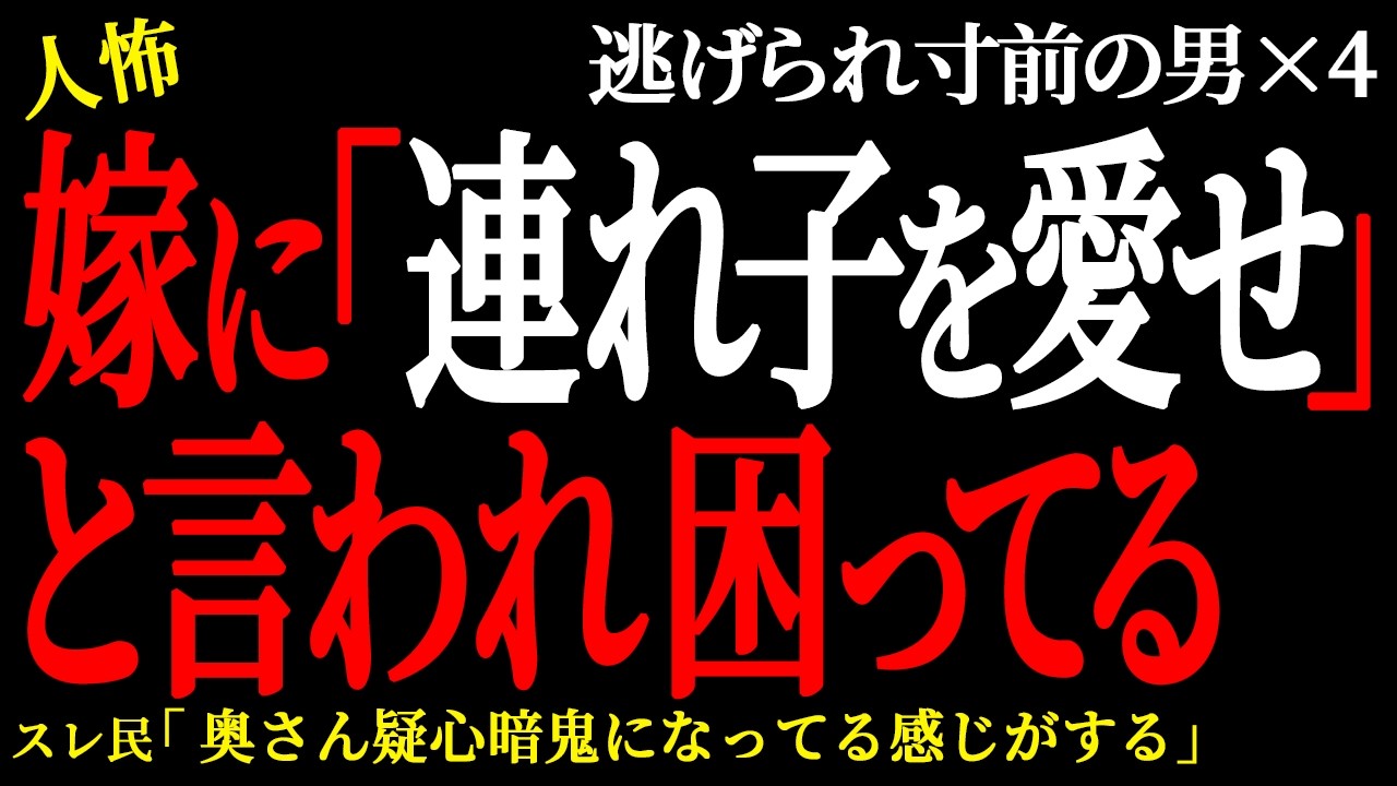 【2chヒトコワ】嫁に連れ子を愛せと言われ困ってる。（逃げられ男70）未解決まとめ【人怖】