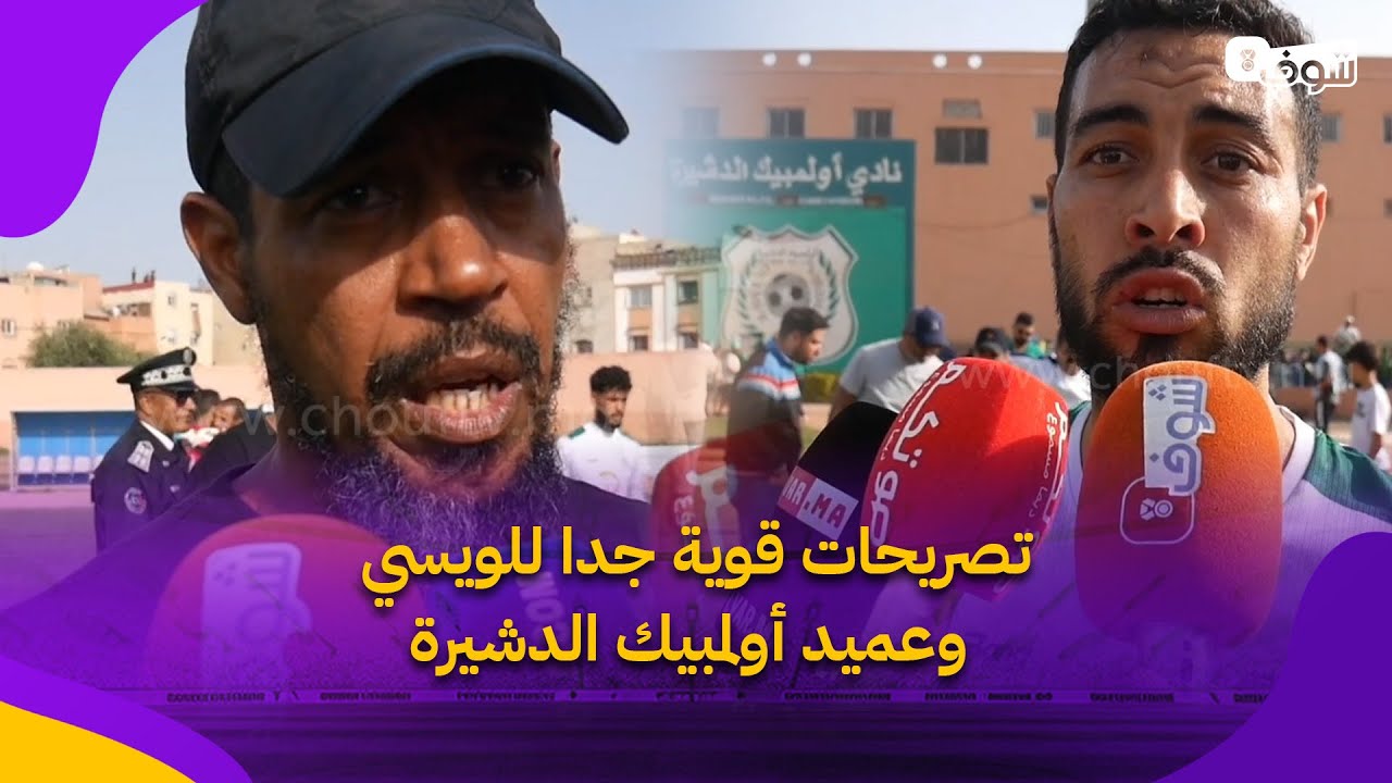 تصريحات قوية جدا للويسي وعميد أولمبيك الدشيرة بعد إنهاء الموسم في الرتبة الثالثة:دعمونا