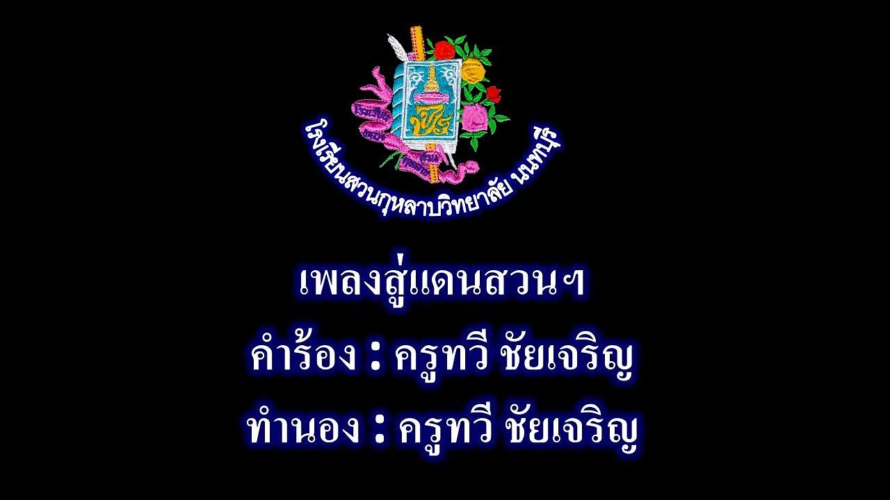 เพลง สู่แดนสวน