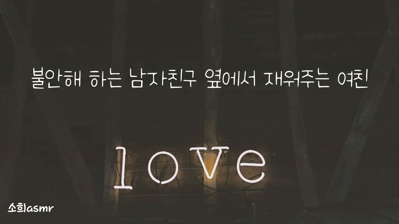 여자ASMR | 불안해 하는 남자친구 옆에서 재워주는 여친 | 롤플 | Role Play
