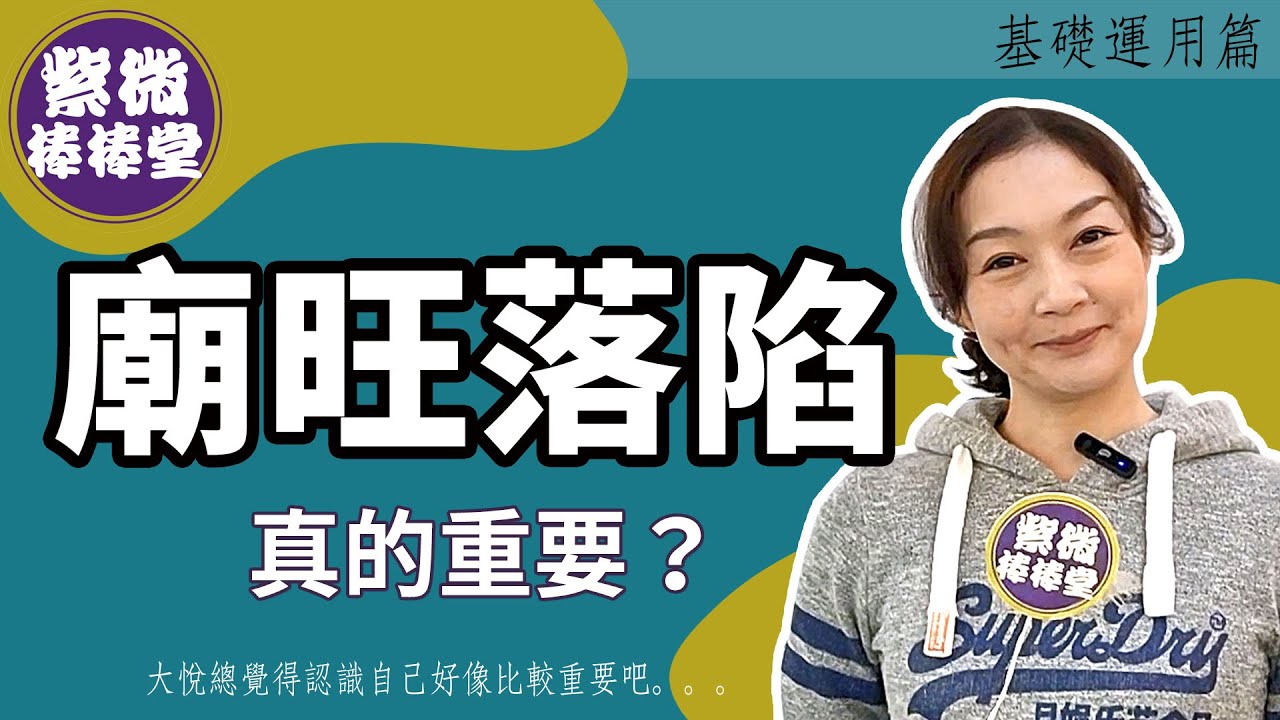 [紫微棒棒堂] 基礎運用篇：廟旺落陷真的重要？  ╳大悅