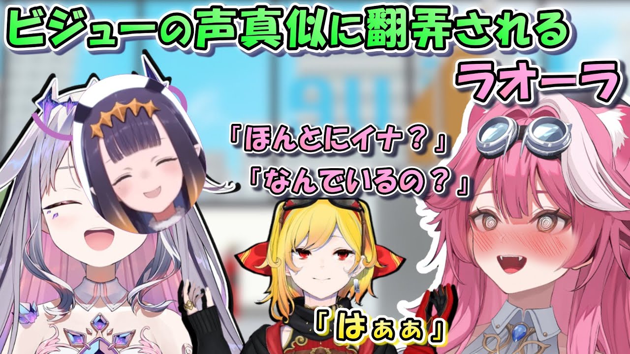 ビジューの声真似、「イナボイス」に騙されるラオーラと呆れる？カエラ。【日英両字幕 ホロライブEN 翻訳 切り抜き】