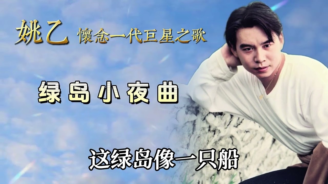 姚乙 - 绿岛小夜曲【歌词版】