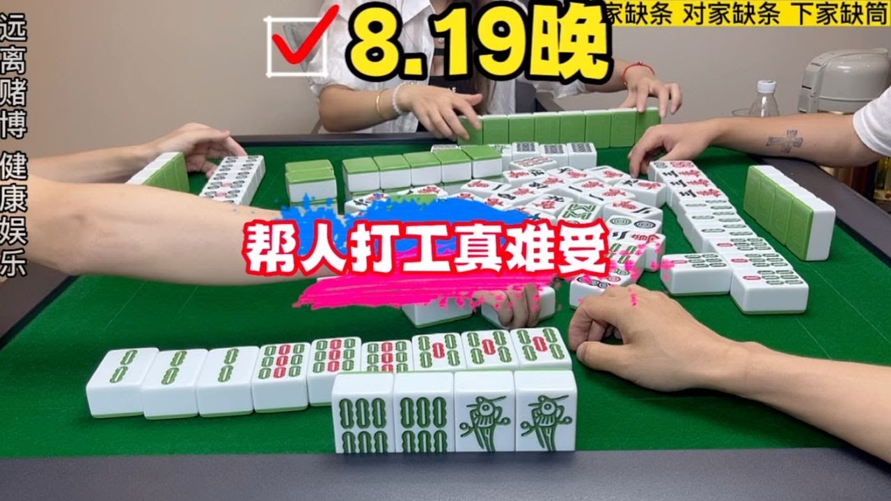 麻将：换三张，帮人打工真难受