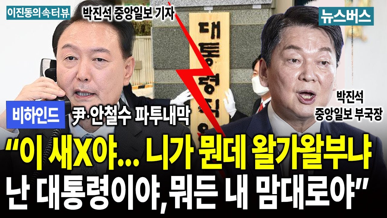 [이진동의 속터뷰 3편] 尹·安 공동정부, 그날 폭언으로 끝장