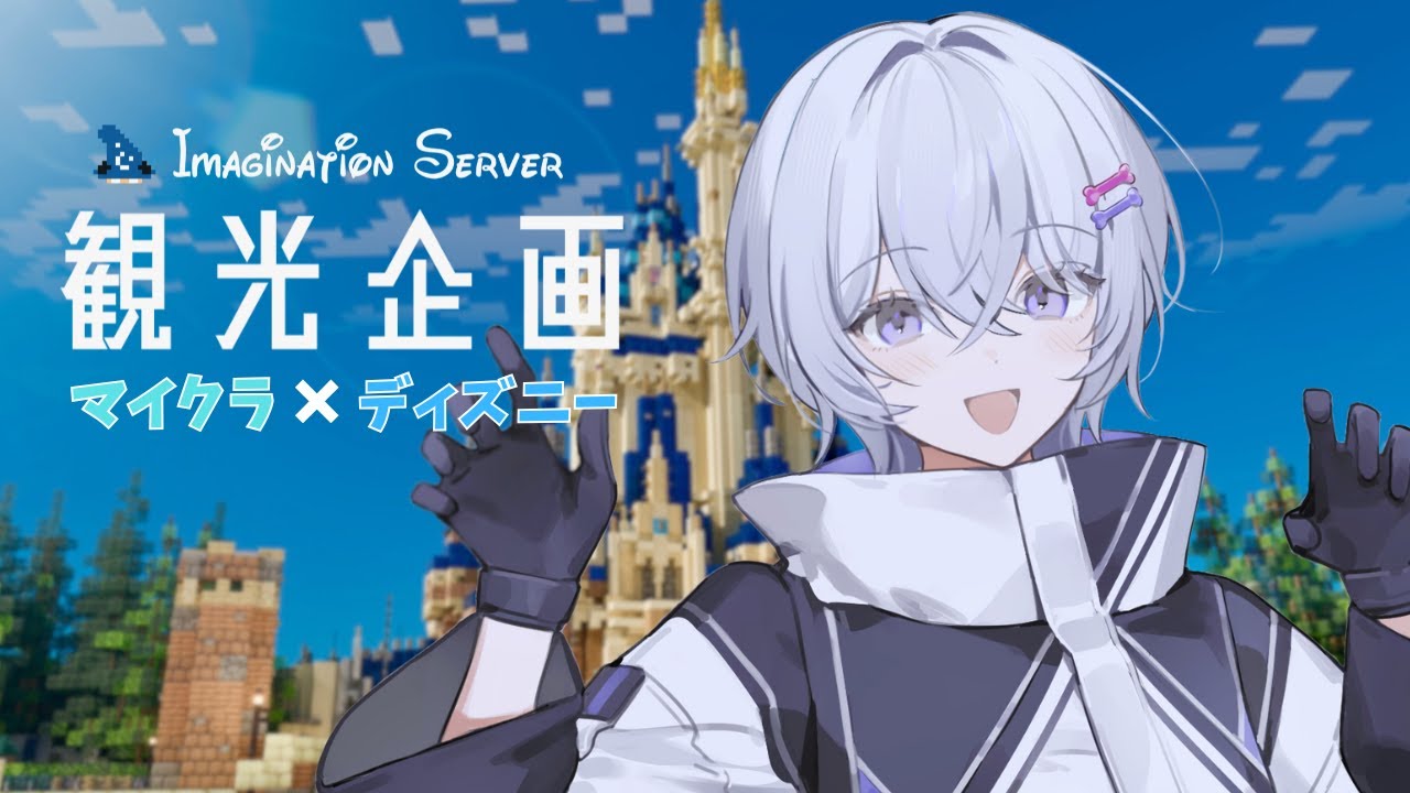 【Imagination Server】ディズニー完全再現マイクラで満喫するよ～！#イマサバ観光【 #月皇ちな / Vtuber 】