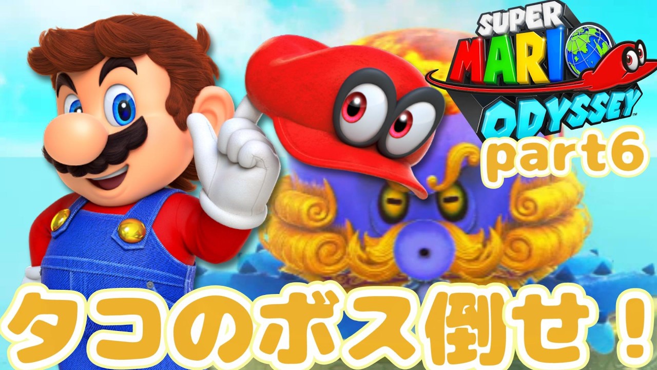 【part6】海の国を２人で攻略！スーパーマリオオデッセイをプレイ！