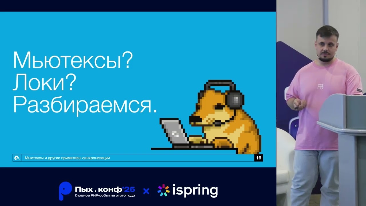 Мьютексы и другие примитивы синхронизации в PHP / Олег Мифле / Пых.конф’25