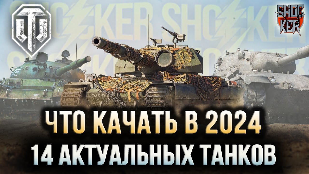 ЧТО КАЧАТЬ В 2024 WOT МИР ТАНКОВ