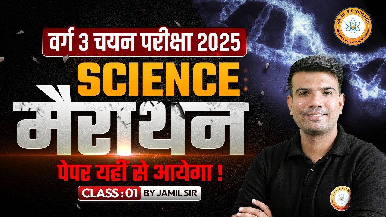 MPTET वर्ग 3 चयन परीक्षा 2025 | शिक्षक वर्ग 3 Science Marathon Class | Jamil Sir Science