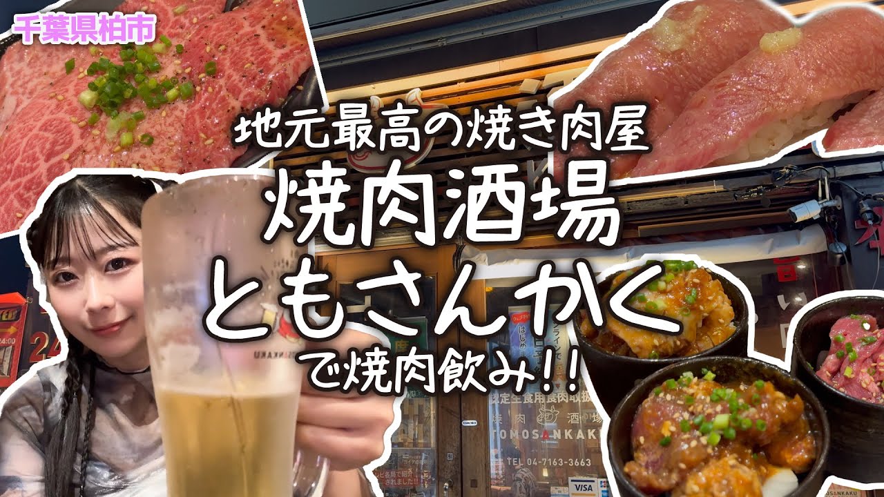 【焼肉食べ飲み】地元の最高の焼き肉屋「ともさんかく」で食べ飲み！