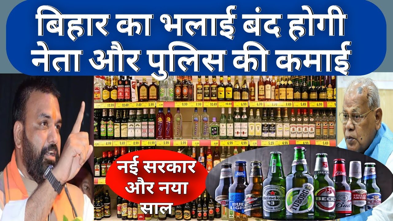 :बिहार की भलाई ना कि नेता  bihar liquor news new year rules 