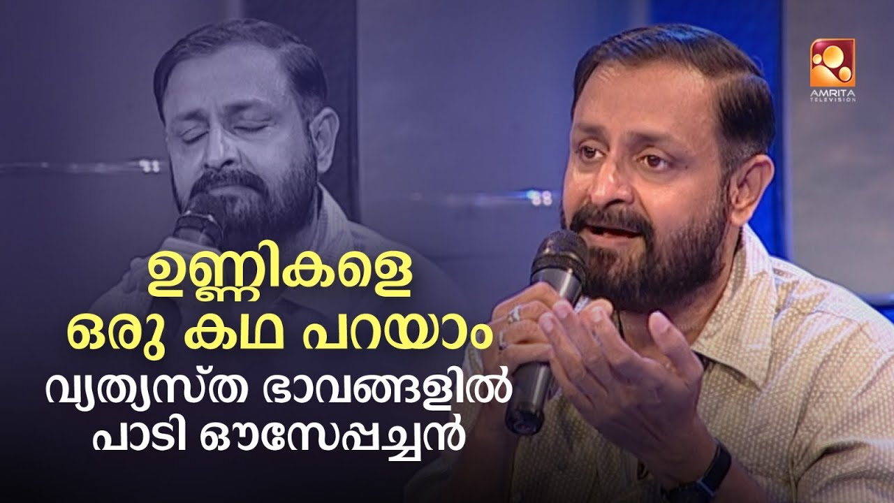 ഭാവങ്ങൾ മാറ്റി മൂന്ന് ഭാഗത്ത്  ഉണ്ണികളെ ഒരു കഥ പറയാം  പാട്ട് ചെയ്തിട്ടും..