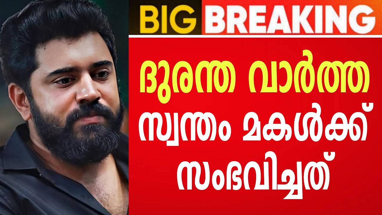 ദുരന്ത വാർത്ത 😰  സ്വന്തം മകൾക്ക് സംഭവിച്ചത് 😰