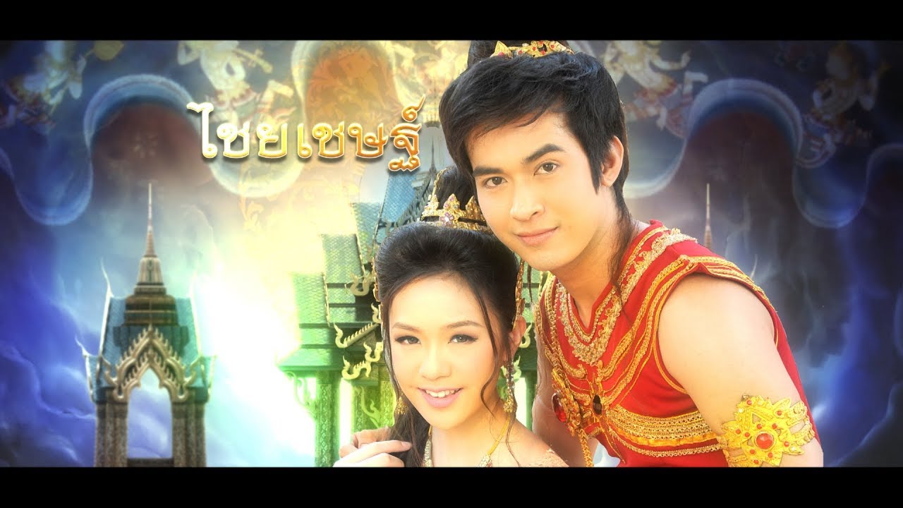 ไชยเชษฐ์ ตอนที่ 13