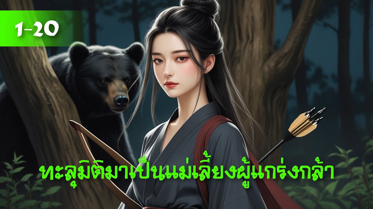 EP1-20 ทะลุมิติมาเป็นแม่เลี้ยงผู้เเกร่งกล้า