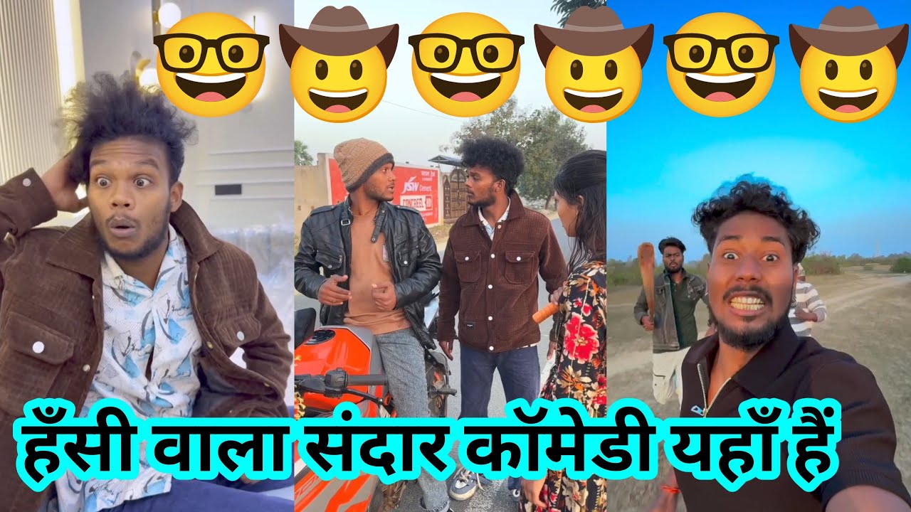 हँसी वाला संदार कॉमेडी यहाँ हैं  🤠🤓 ||#surajrox #funny #trending #realfools #reels #jokes #shorts 
