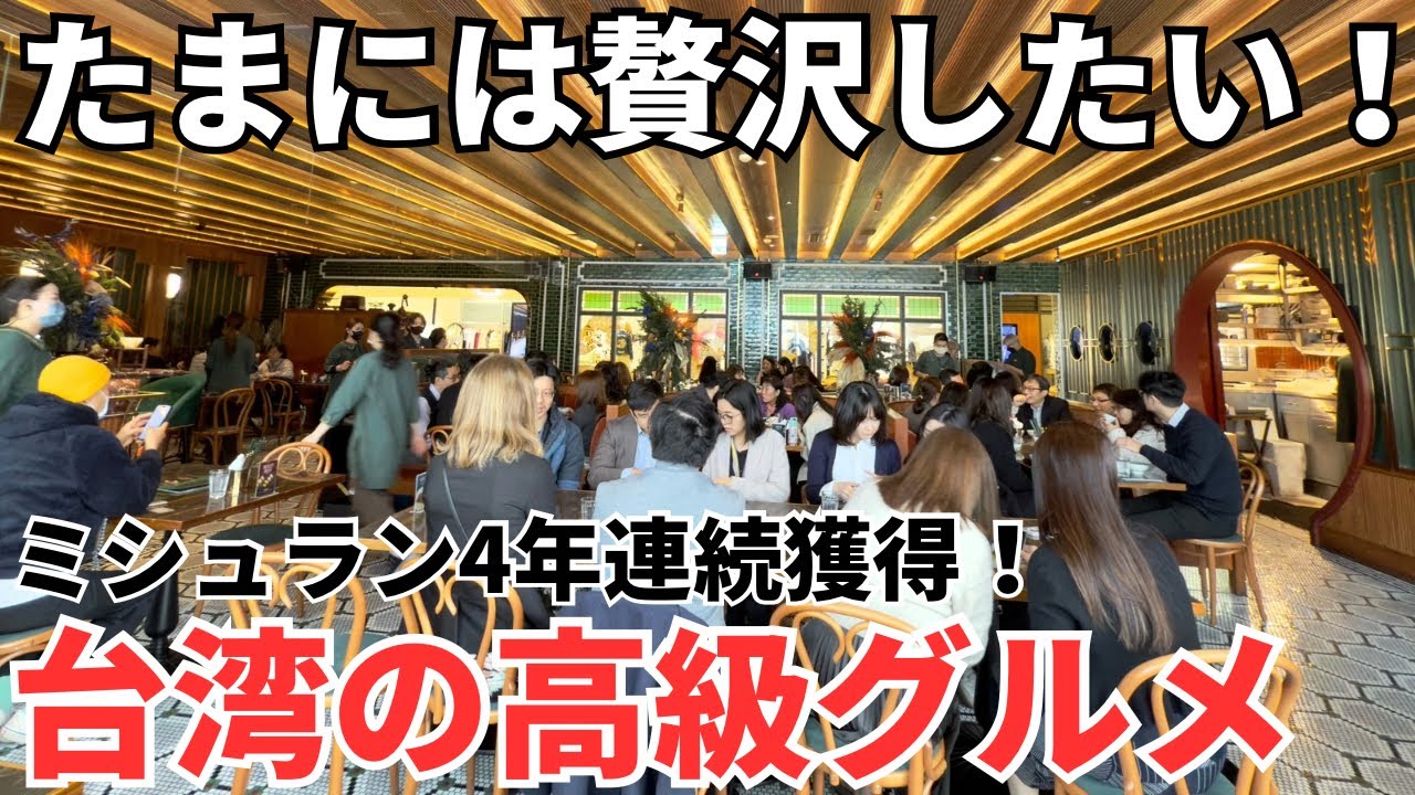 【台湾グルメ⑥⑤④】せっかくの台湾旅行！自分へのご褒美に贅沢したい！台湾のミシュランレストラン！
