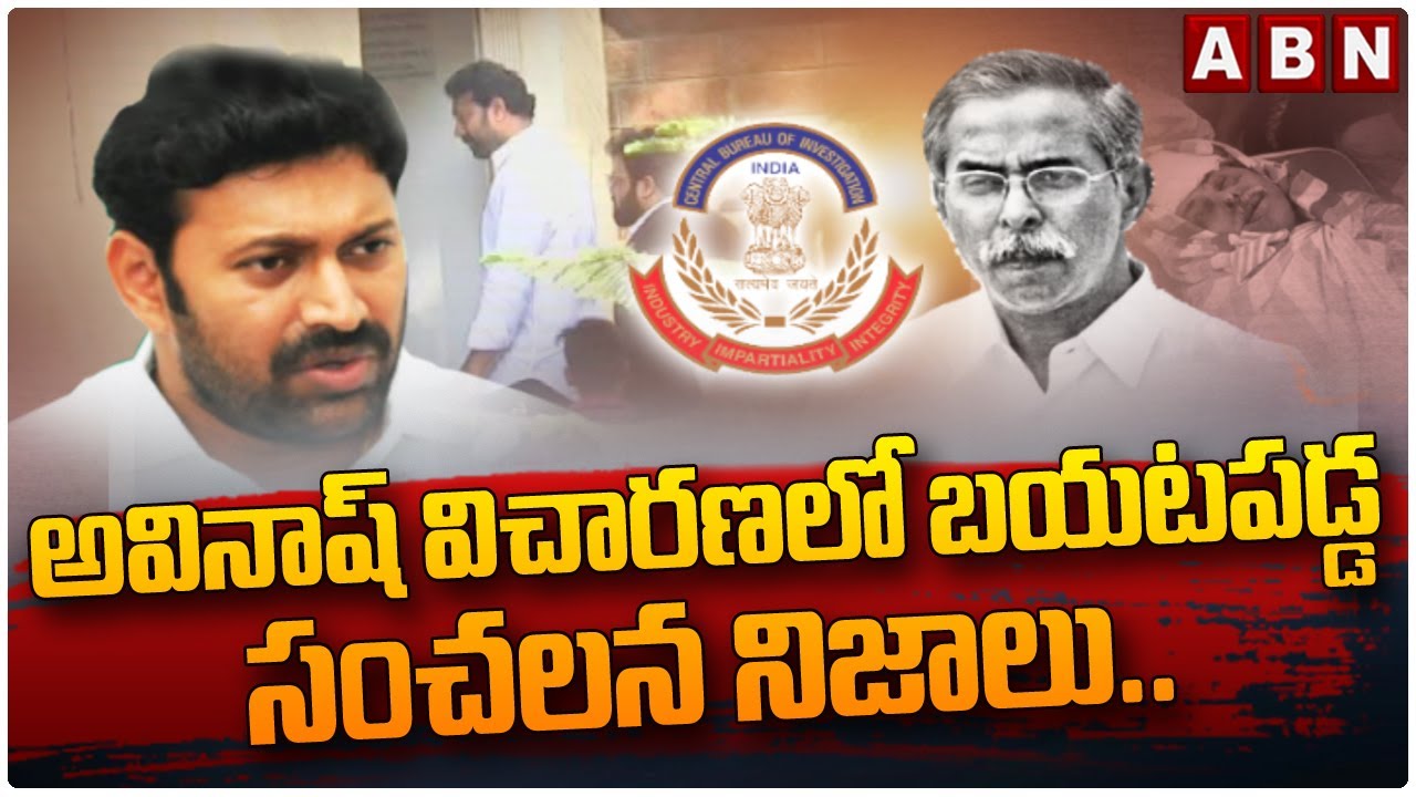 అవినాష్ విచారణలో బయటపడ్డ సంచలన నిజాలు.. || YS Vivekananda Reddy || YS Jagan || ABN Telugu