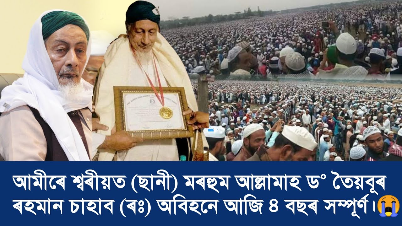 মৰহুম আমীৰে শ্বৰীয়ত ছানী (ৰঃ) অবিহনে আজি ৪ বছৰ সম্পূৰ্ণ😭Allamah Dr. Tayeebur Rahman Barbhuiya (R.)