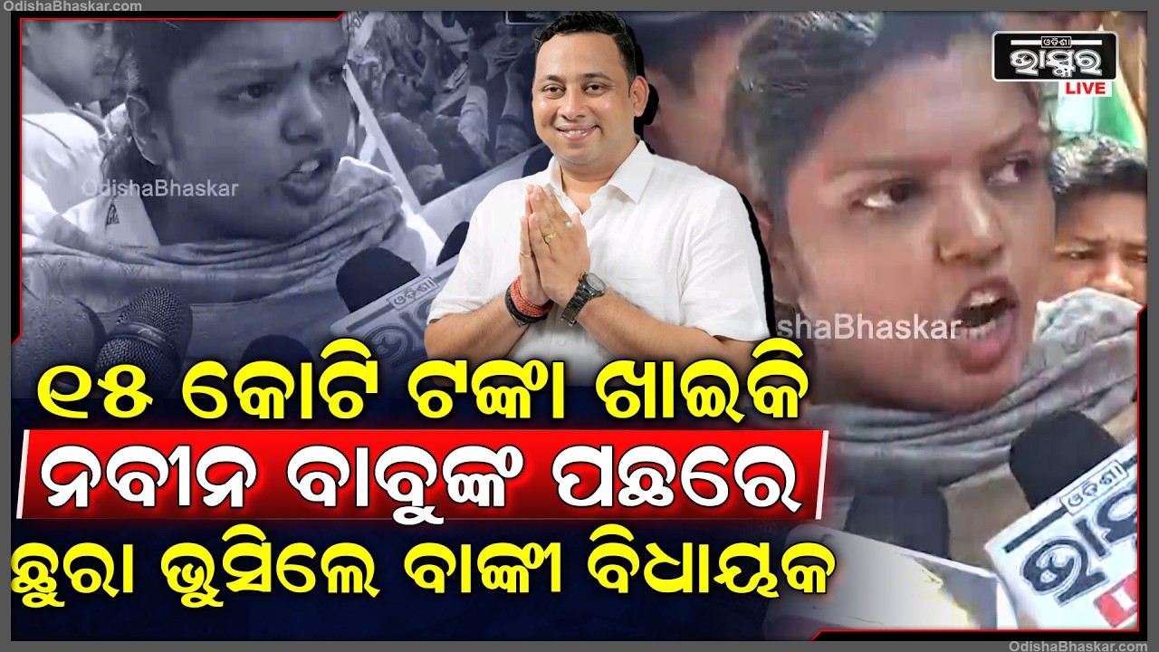 ରାଜ୍ୟସଭା ନିର୍ବାଚନରେ କ୍ରସ ଭୋଟିଂ କରି 15 କୋଟି ଟଙ୍କା ଖାଇକି ନବୀନ ବାବୁଙ୍କ ପଛରେ ଛୁ-ରା ଭୁସିଲେ ବାଙ୍କୀ ବିଧାୟକ