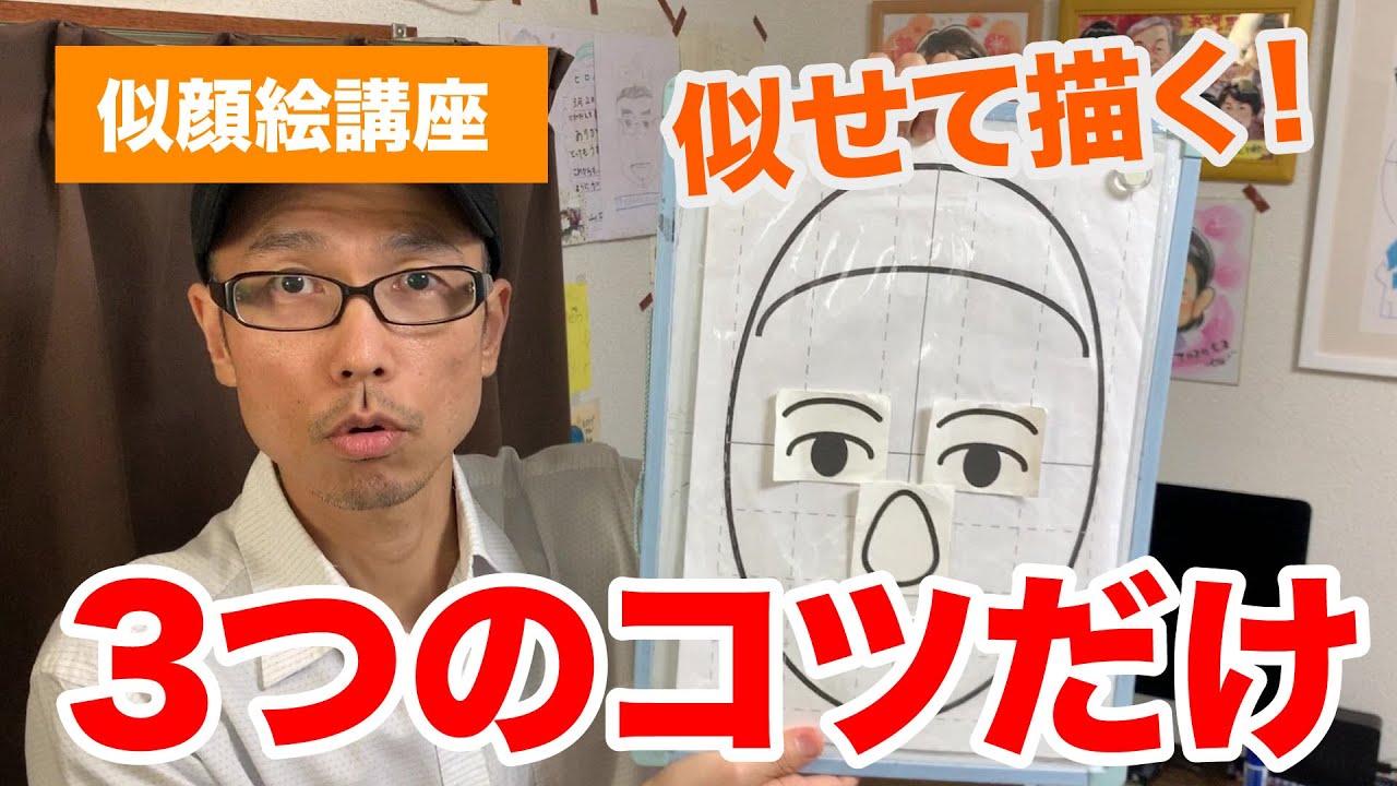 たった3つだけ！似せて描くための似顔絵の描き方のコツ！【似顔絵講座】