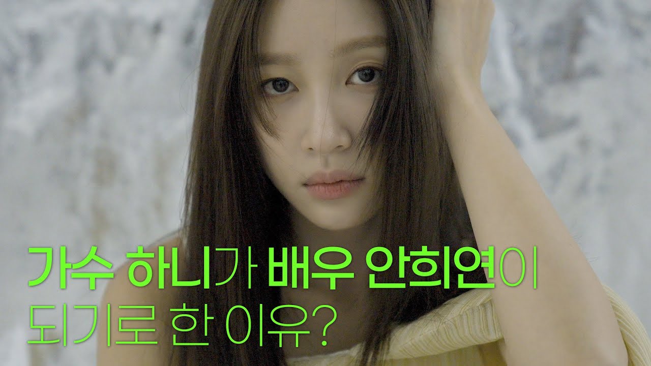[스포트라이트] 가수 하니가 배우 '안희연'이 되기로 한 이유