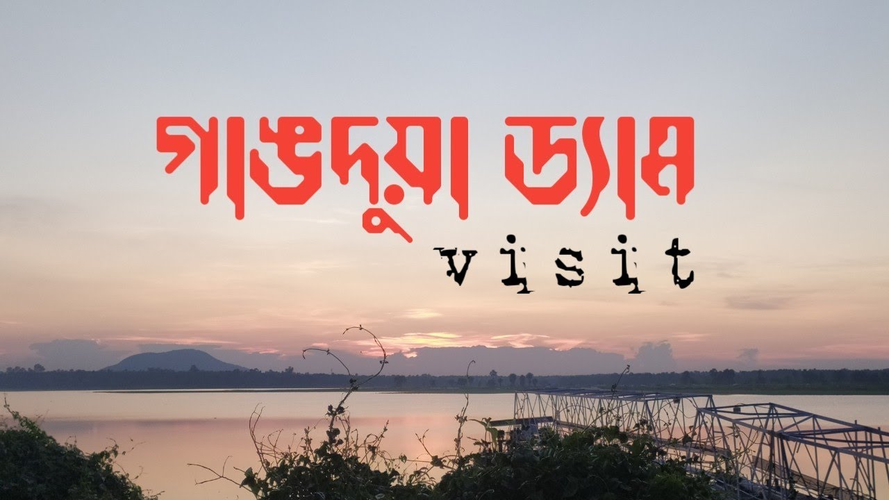 Gangdua dam || Gangdua dam Bankura || Bankura tour || বাঁকুড়ার গাংদুয়া || Bankura ||#news #purulia 