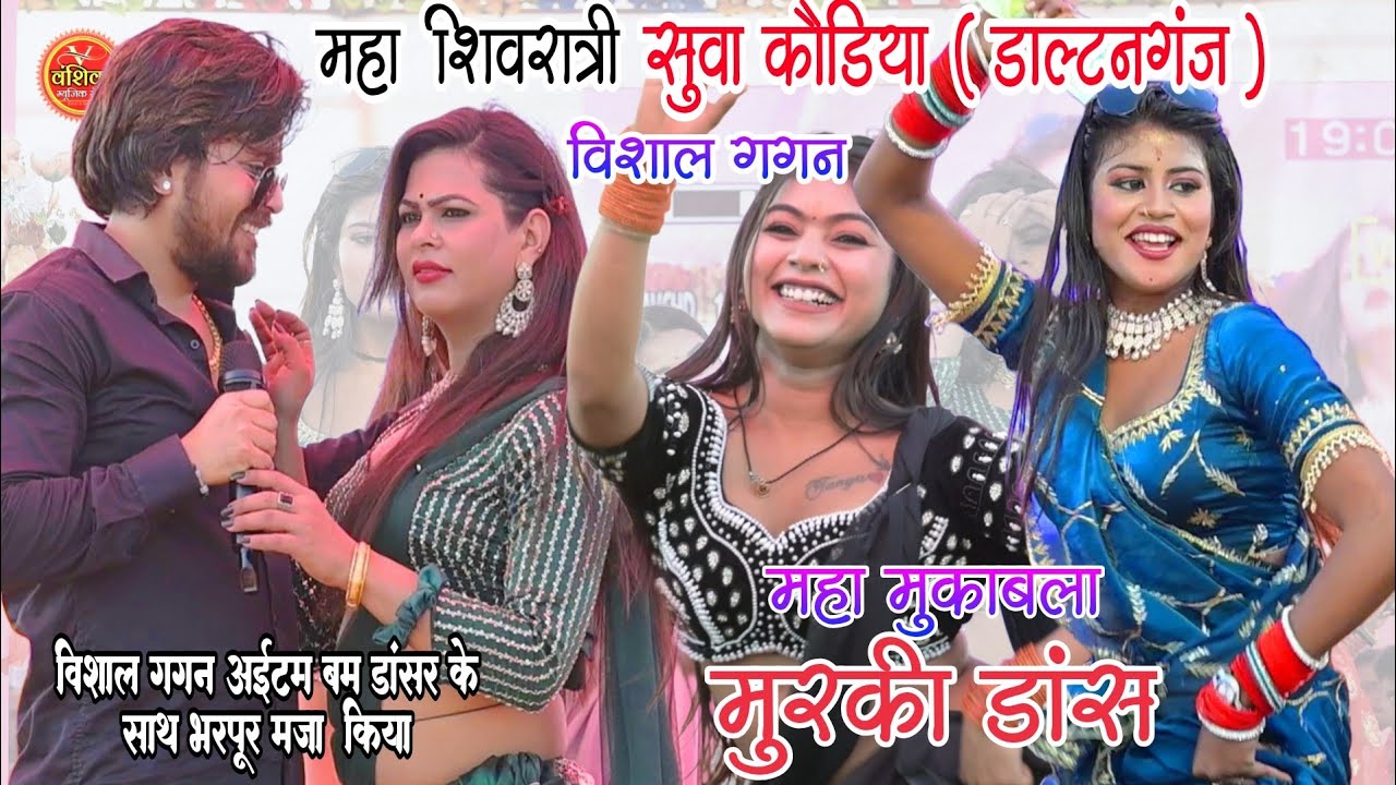 #मुकाबला मूर्की डाॅस || Vishal Gagan || आइटम बम डांसर के साथ भरपूरमज़ा  || Vishal Gagan Suva Kodiya 