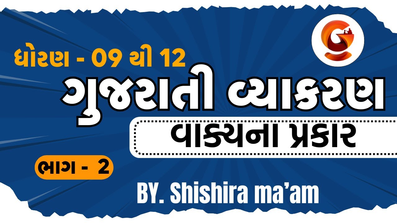 ધોરણ - 09 થી 12 || ગુજરાતી વ્યાકરણ || વાક્યના પ્રકાર || ભાગ -  2 || BY.Shishira ma’am @LIve07:00 PM