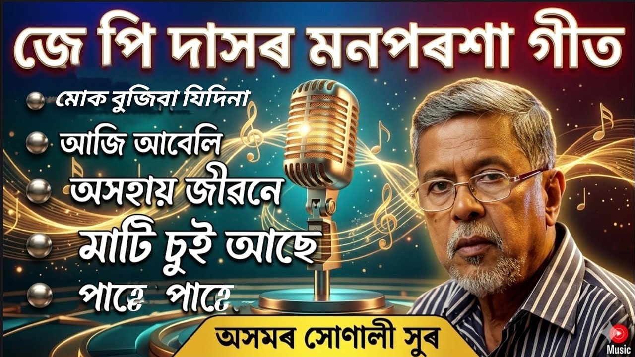 জে পি দাসৰ মনপৰশা গীত || JP DAS || ASSAMESE SONG || MP3 COLLECTION
