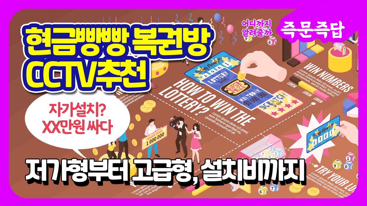 복권방에 CCTV 설치하려는데, 자가설치할 수 있는 CCTV 추천해주세요!