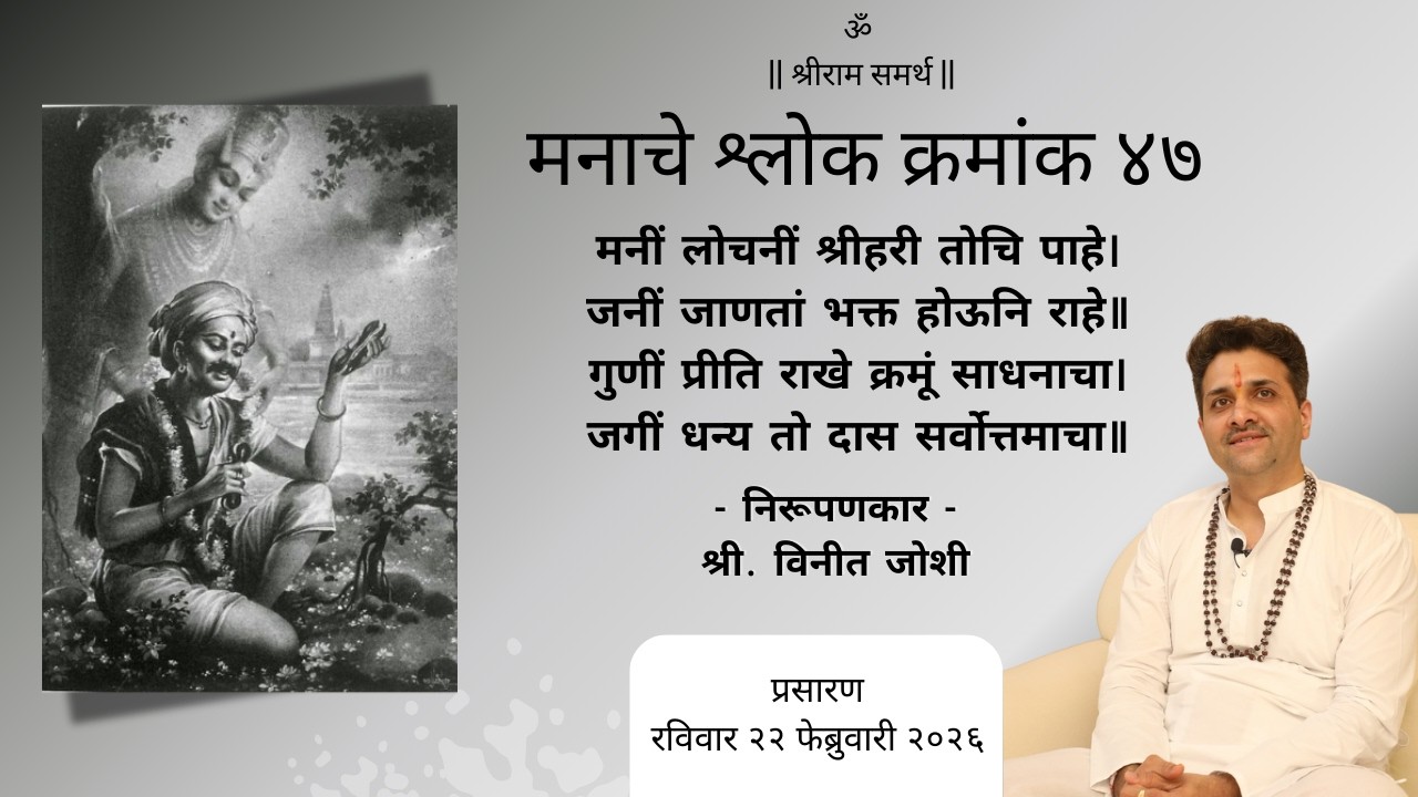 मानस-प्रबोध | मनाचे श्लोक क्रमांक - ४७ | निरुपणकार - श्री. विनीत जोशी