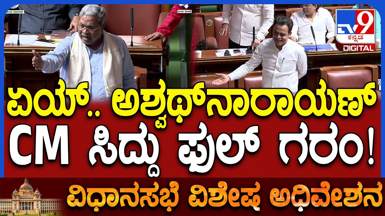 Special Session: ಒಬ್ರು ಅಂತೇಳಿ.. ಈಗ ಮೂರು ಜನ ಮಾತಾಡ್ತೀರಾ ಸಿಡಿದ ಸಿದ್ದರಾಮಯ್ಯ! | #TV9D