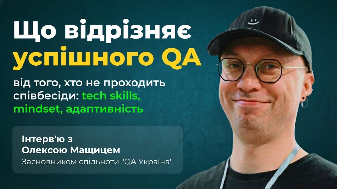 Олекса Мащиць — інтерв'ю CodeUA про успішного тестувальника, його навички та вимоги до роботи