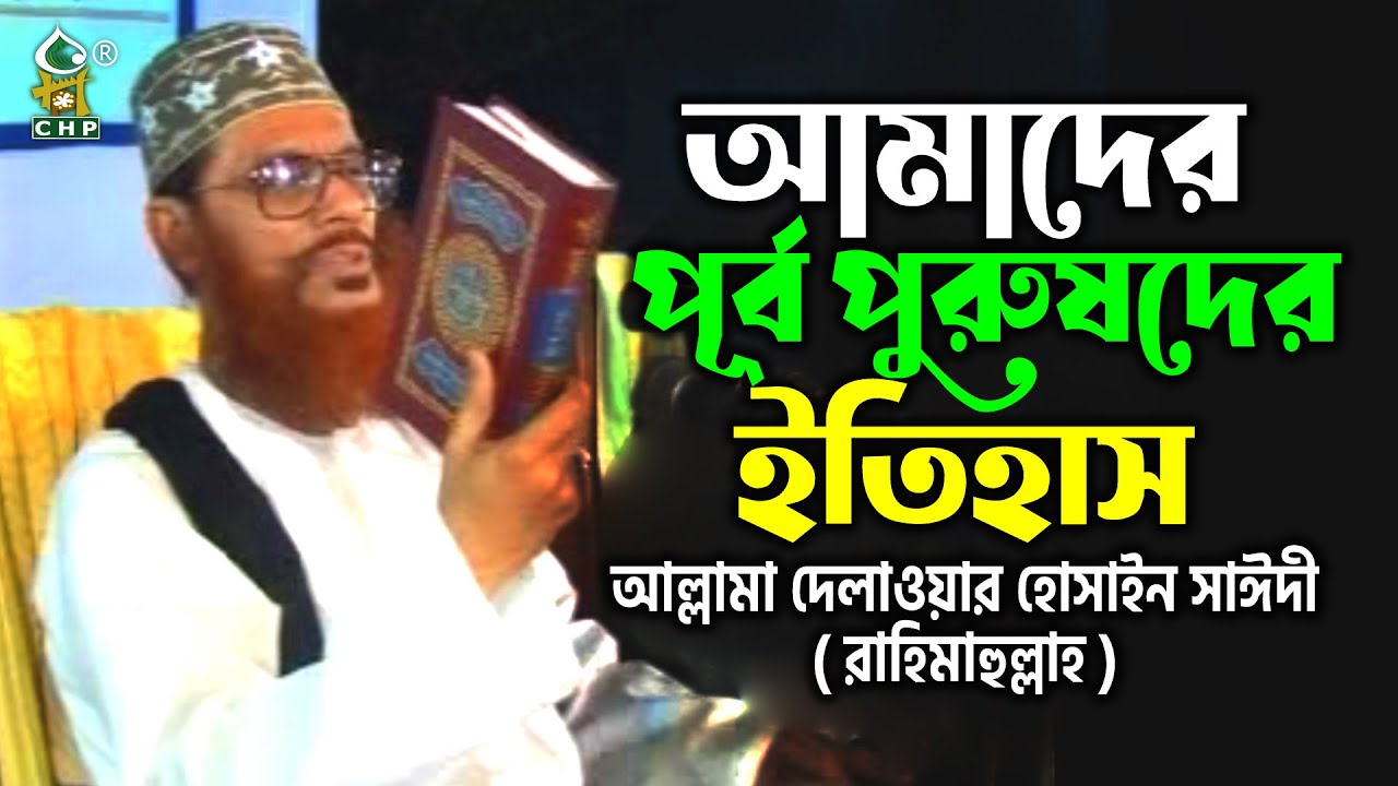 আমাদের পূর্ব পুরুষদের ইতিহাস । আল্লামা সাঈদী । Amader Purbopurushder Itihash । Sayedee । CHP