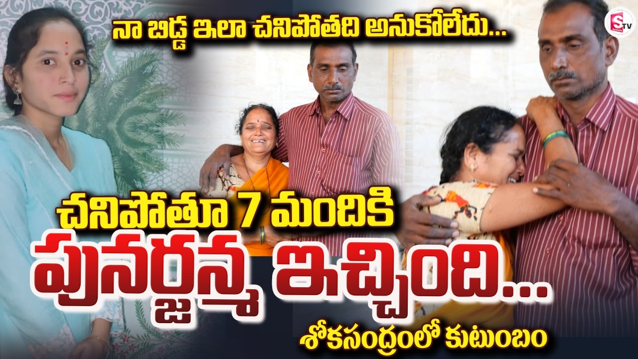 7 మందికి పునర్జన్మ | Sangeetha Incident | Sangeetha Family Emotional Video @SumanTVEastGodavari