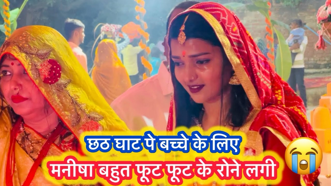 Vlog #4499 | निक्की का गाना और मनीषा के आँसू | छठ घाट पे मनीषा फूट फूट के रोने लगी | 😭Sachin Manisha