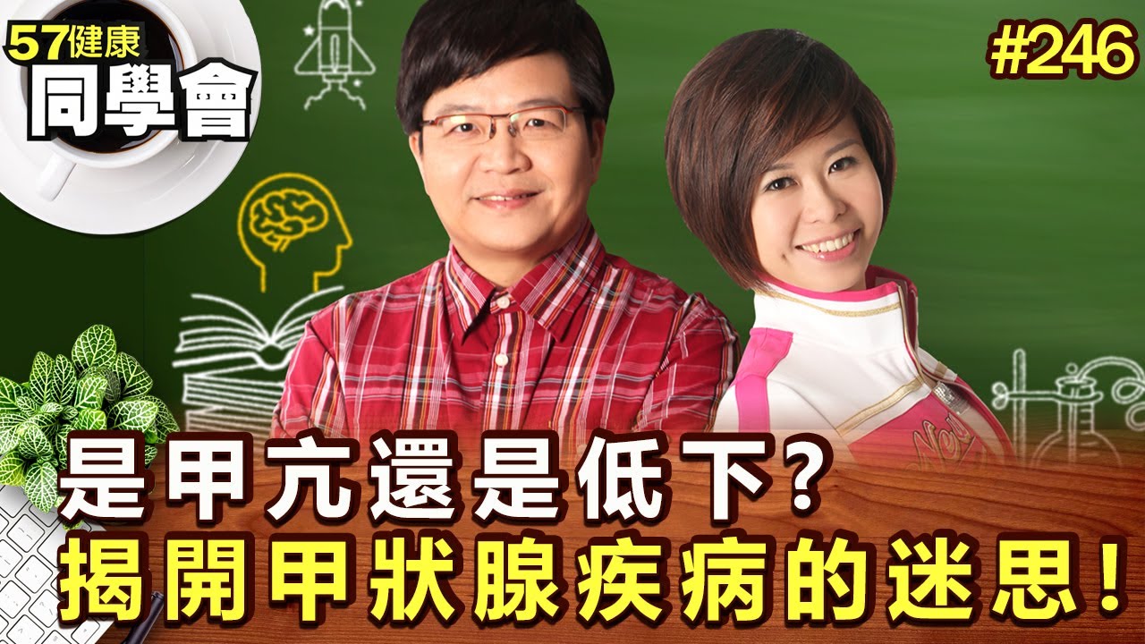 是甲亢還是低下揭開甲狀腺疾病的迷思!【57健康同學會】第246集-2011年